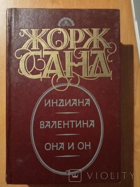 Ж. Санд. Индиана. Валентина. Она и он