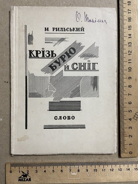 М. Рыльский. Крізь бурю й сніг