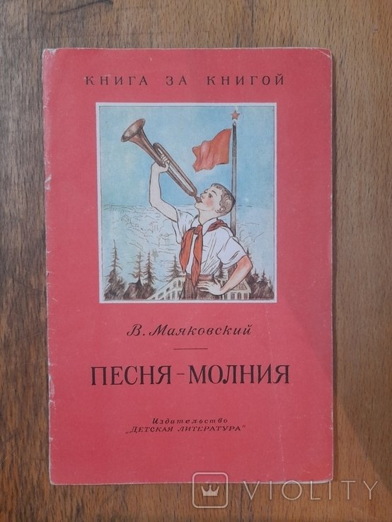 В. Маяковский. Песея - молния