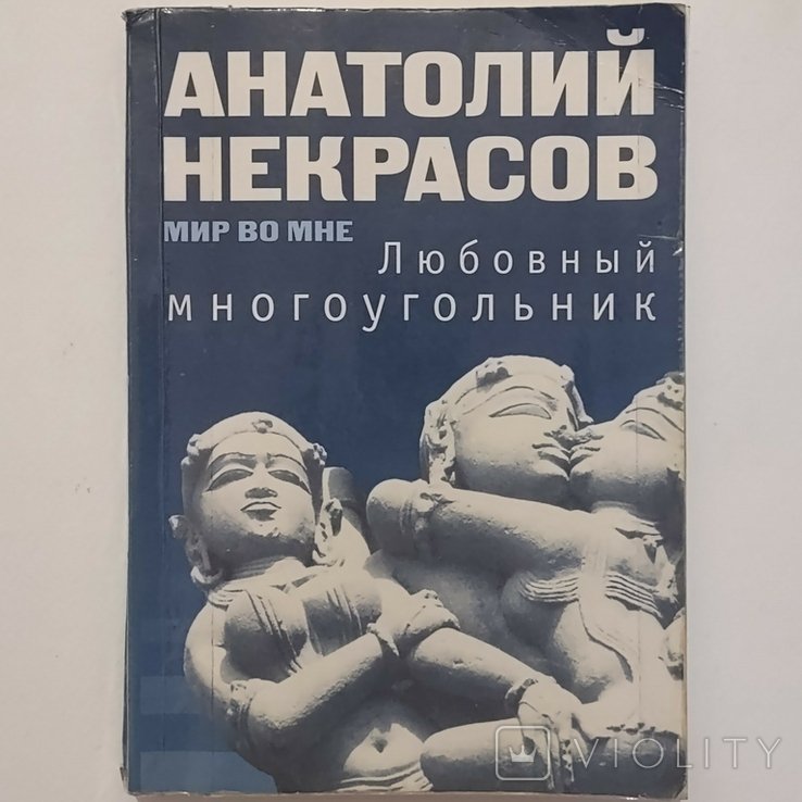 А. Некрасов. Любовний багатокутник