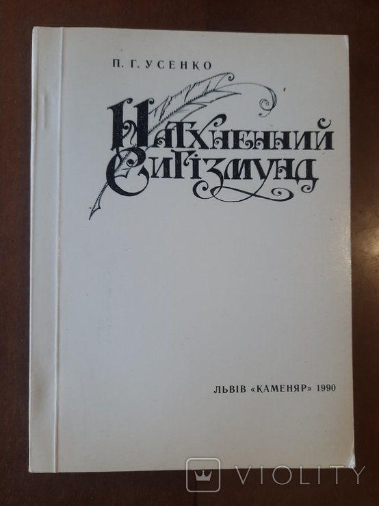 П. Усенко. Натхненный Сигизмунд