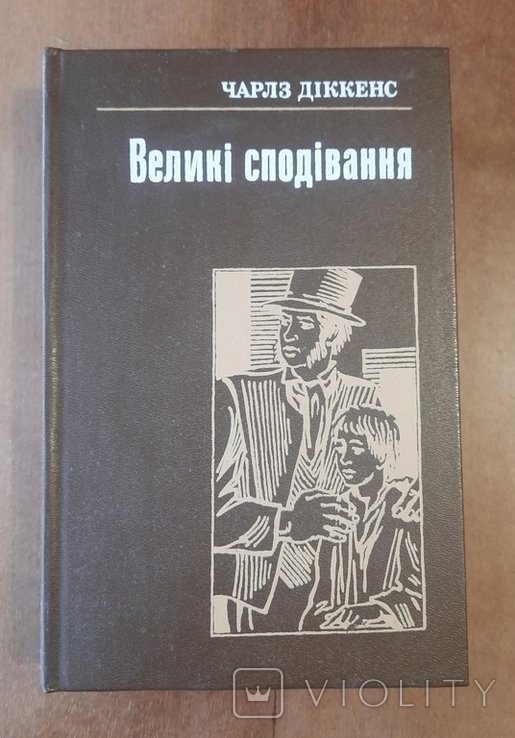 Ч. Диккенс. Большие надежды
