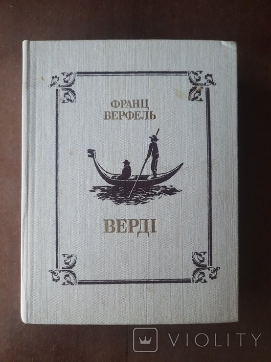 Ф. Верфель. ВЕРДИ (роман оперы)