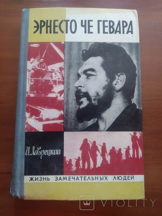 И.Р. Лаврецкий. Эрнесто Че Гевара