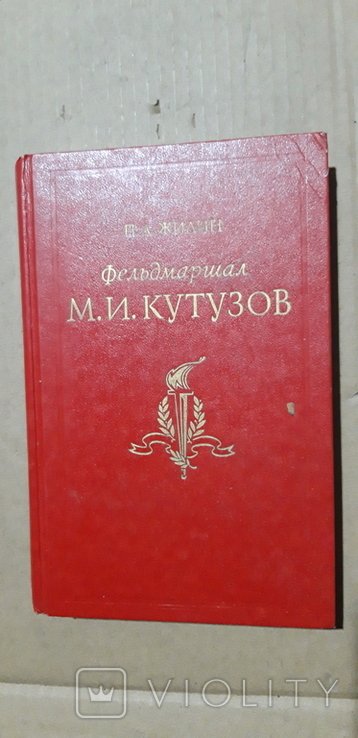 М.И. Кутузов
