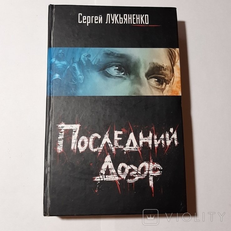 С. В. Лукьяненко. Последний дозор