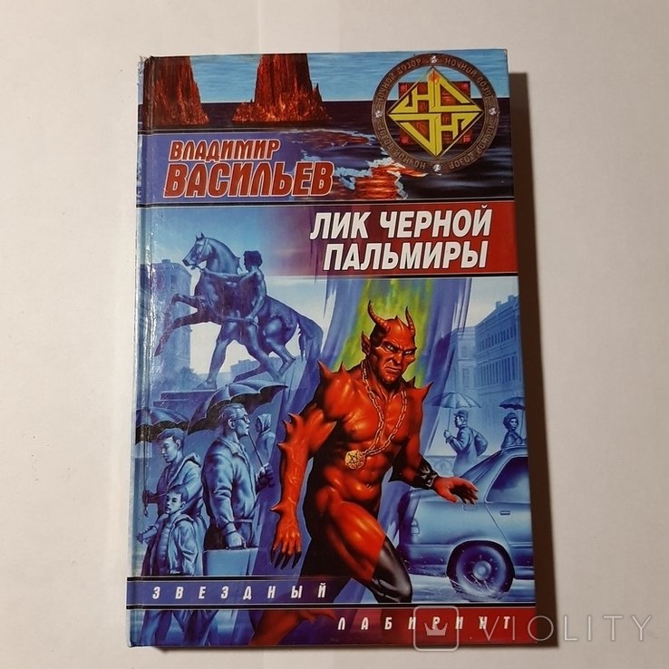 В.Ю. Васильев. Лик Чёрной Пальмиры