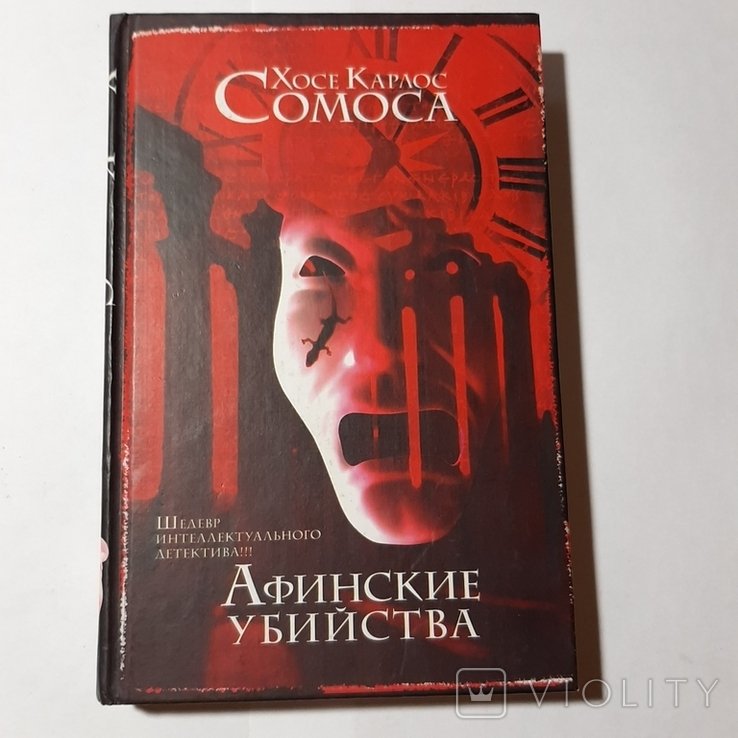 Х. Карлос Сомоса. Афинские убийства, или Пещера идей