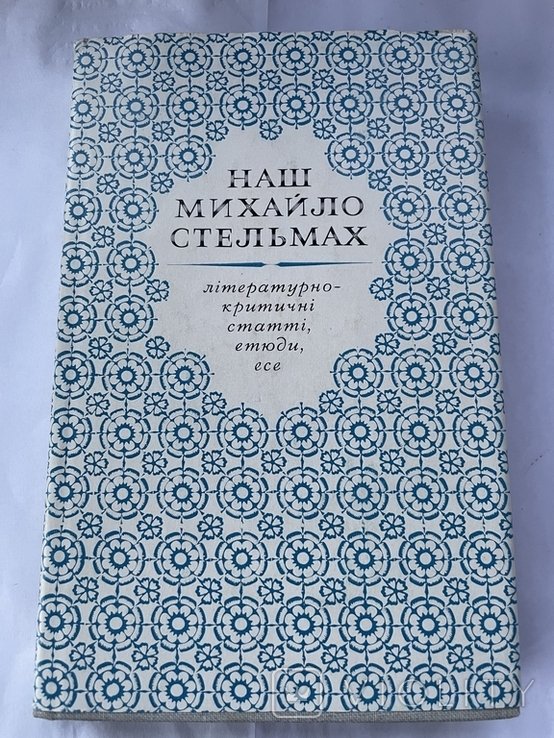 М. Стельмах. Наш Михайло Стельмах