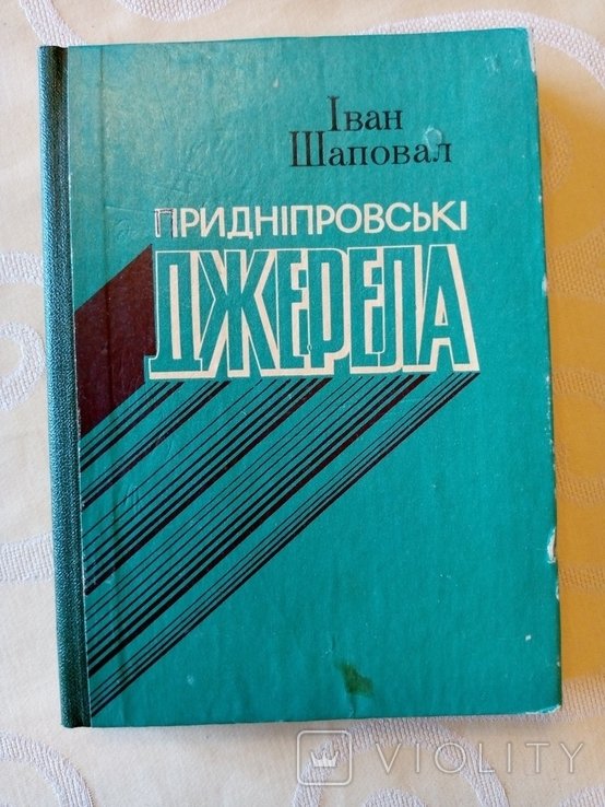 И. Шаповал. Приднепровские источники