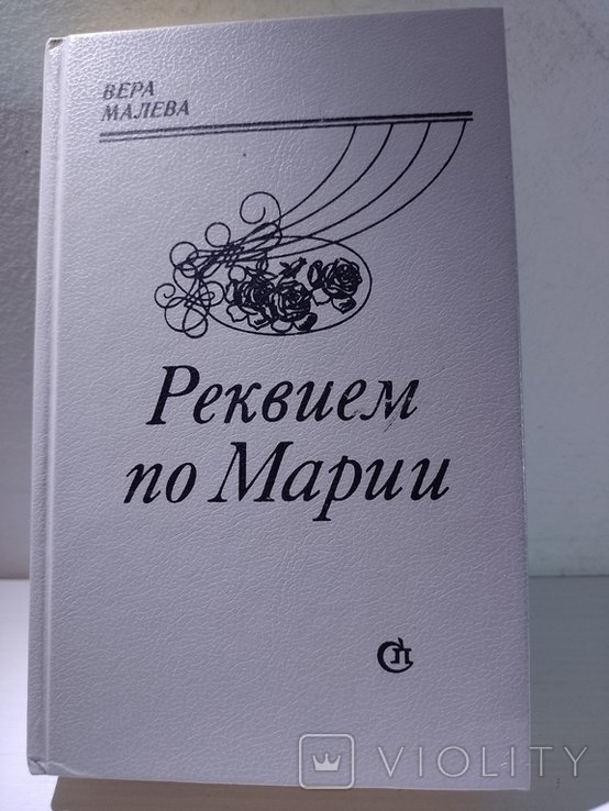 В. Малева. Реквием по Марии
