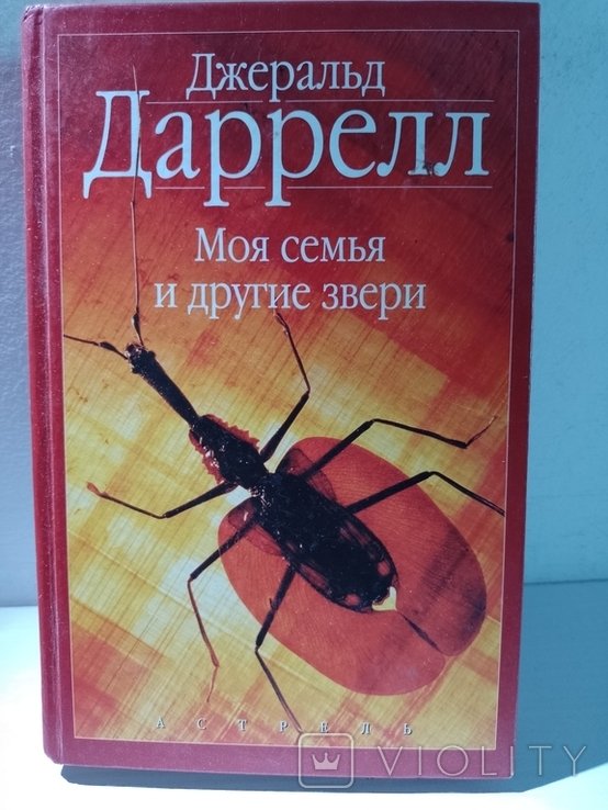 Д. Даррелл. Моя семья и другие звери