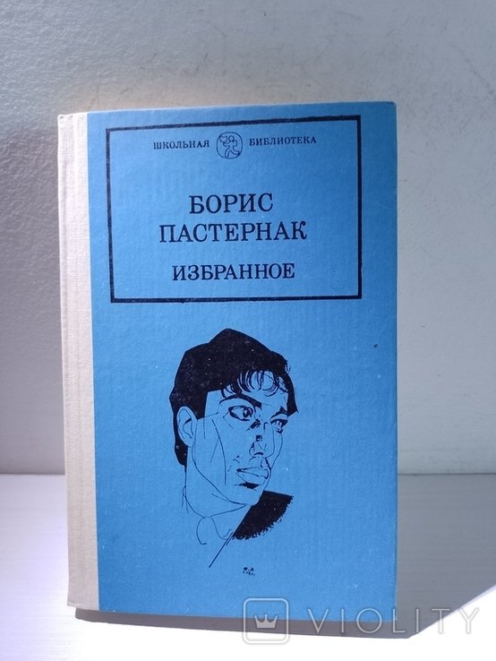 Б.Л. Пастернак. Избранное