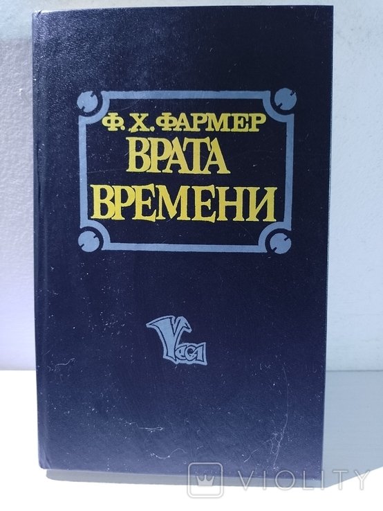 Ф. Фармер. Врата времени