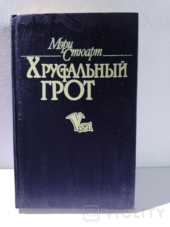 М. Стюарт. Хрустальный грот