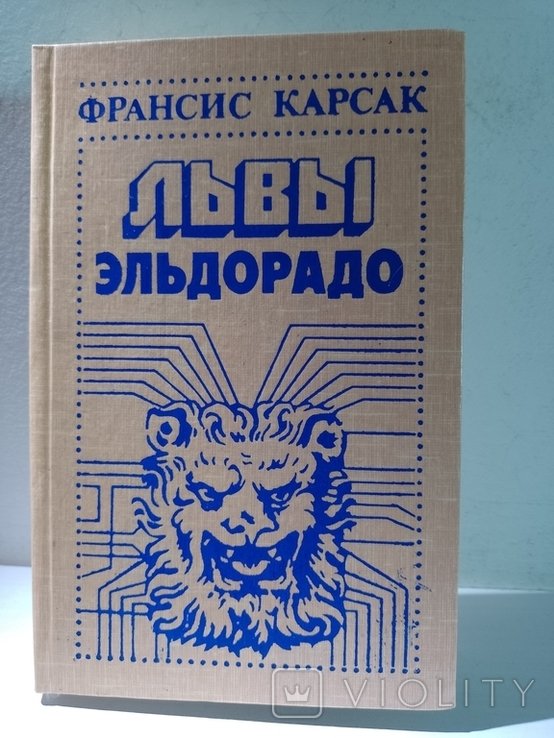Ф. Карсак. Львы Эльдорадо