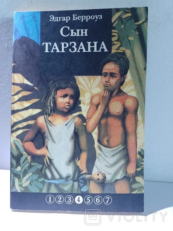 Э. Берроуз. Сын Тарзана