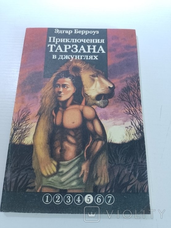 Э. Берроуз. Приключения Тарзана в джунглях