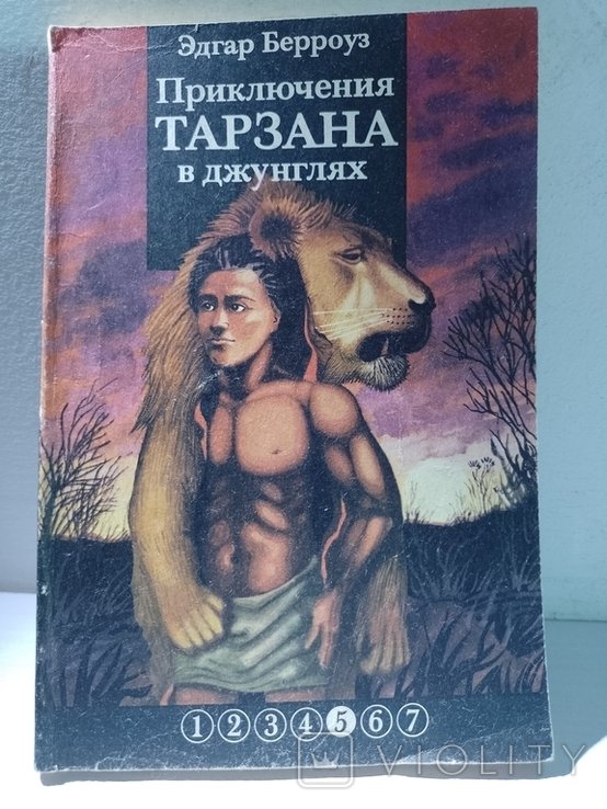 Э. Берроуз. Приключения Тарзана в джунглях