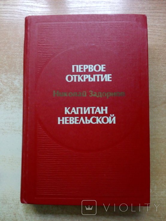Г.И. Задорнов. Первое открытие, Капитан Невельской