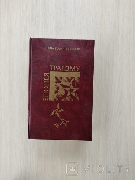 Эпопея трагизма. 4 том
