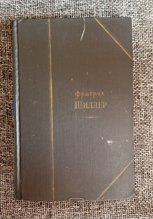 Ф.Ш. Шиллер. Избранные произведения. Том 2