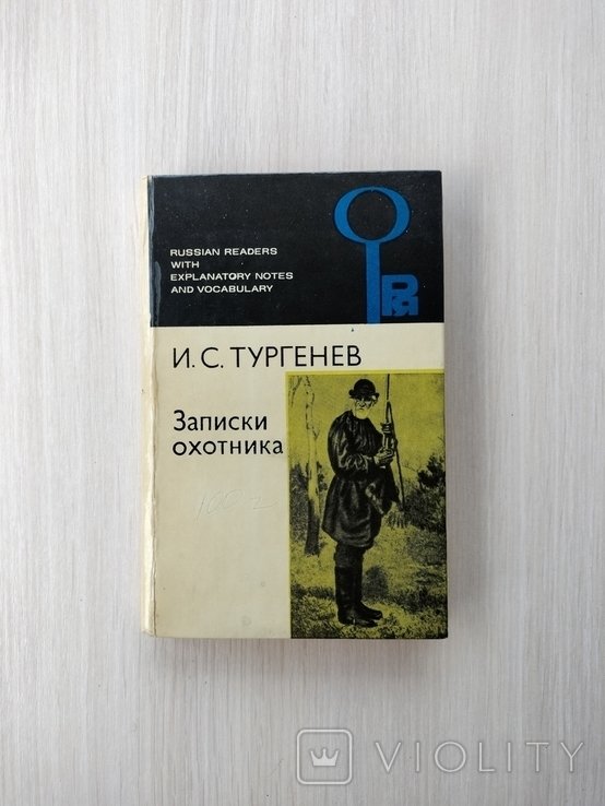 И.С. Тургенев. Записки охотника