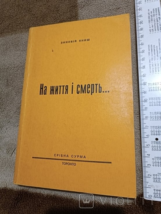 З. Книш. Диаспора. На жизнь и смерть