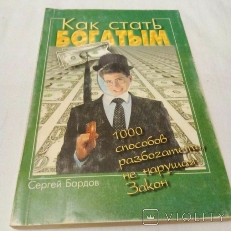 Как стать богатым