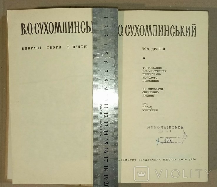 В. Сухомлинский. Избранные произведения. Том 2
