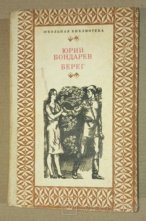 Ю. Бондарев. Берег