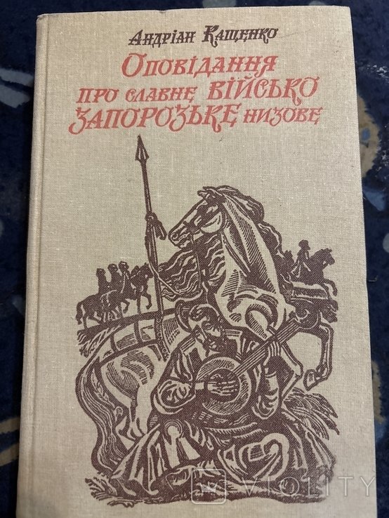 А. Кащенко. Рассказ о славном Войске Запорожском низовом
