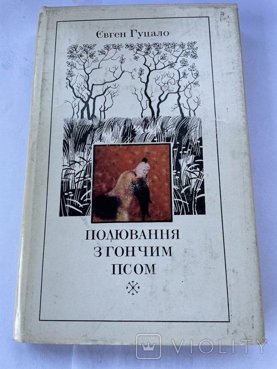 Е. Гуцало. Полювання с гончим псом