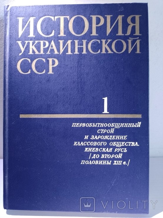 История украинской ССР. И том