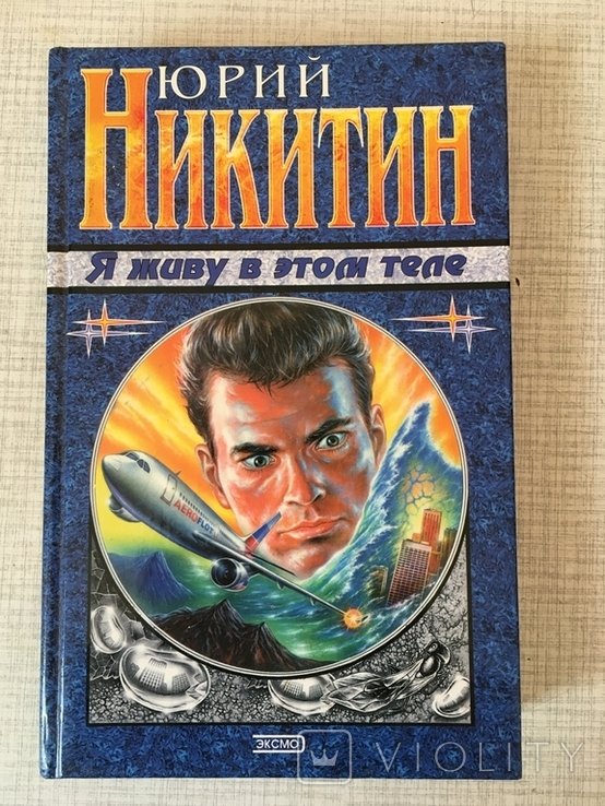 Ю. Никитин. Я живу в этом теле