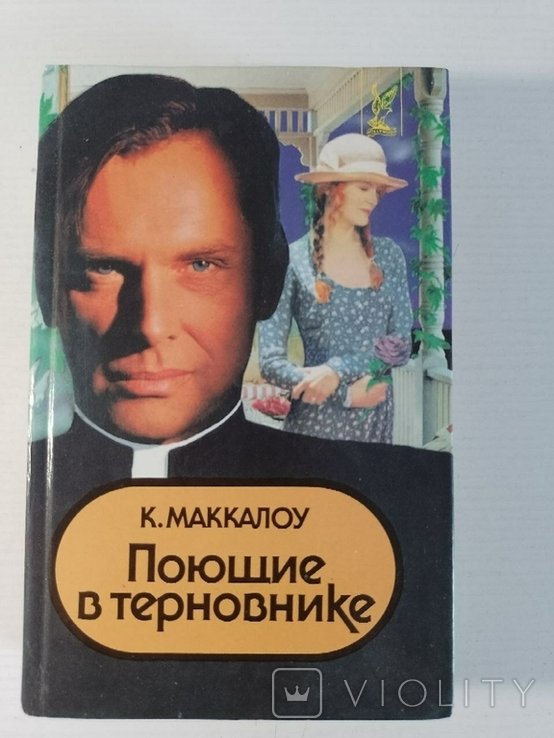 К. Маккалоу. Поющие в терновнике