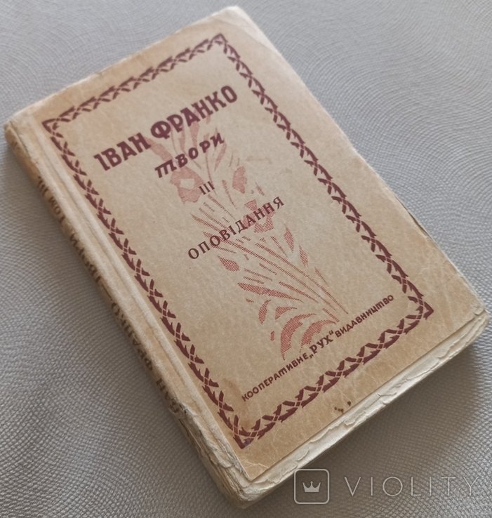 И.Я. Франко. Твори. III. Оповідання