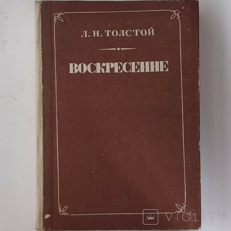 Л.Н. Толстой. Воскресение