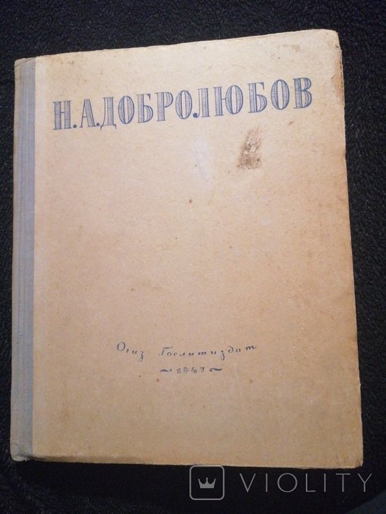 Н.А. Добролюбов. Избранные сочинения