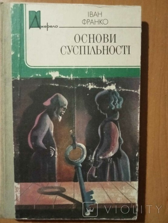 И.Я. Франко. Основы общественности