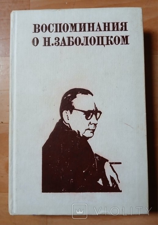 Н. Заболоцкий. Воспоминания о Н. Заболоцком