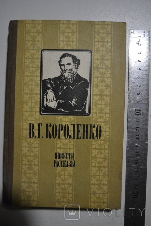 В.Г. Короленко. Повести и рассказы