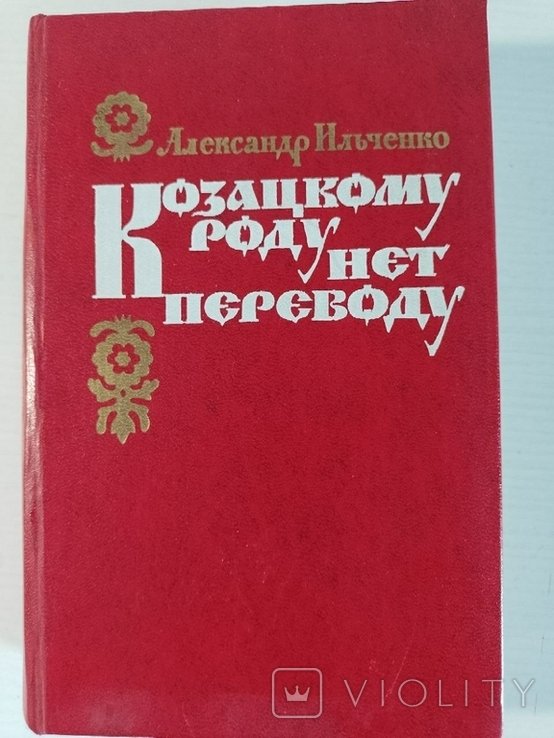 А. Ильченко. Козацкому роду  нет переводу