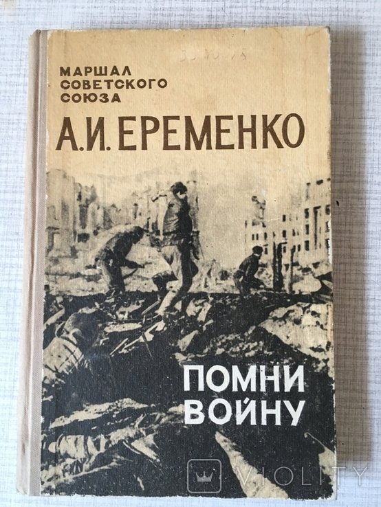 А.И. Еременко. Помни войну