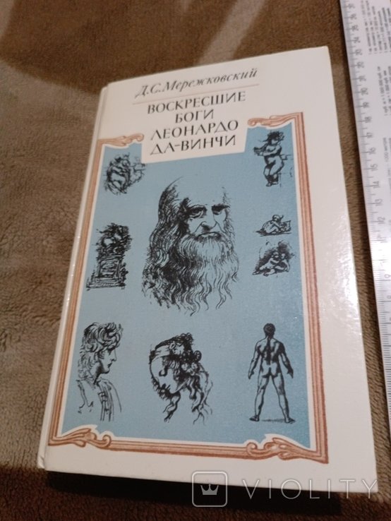 Д.С. Мережковский. Воскресшие боги Леонардо Да Винчи