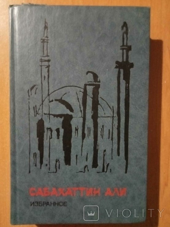 С. Али. Избранное