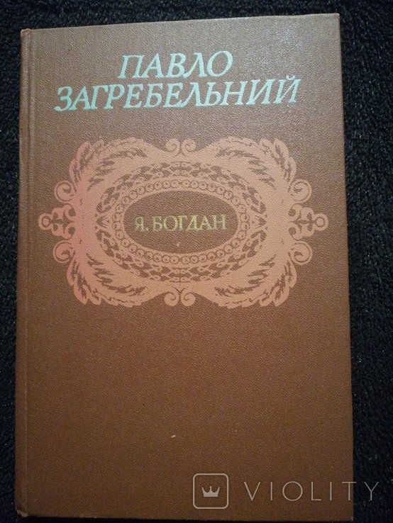 П. Загребельний. Я, Богдан