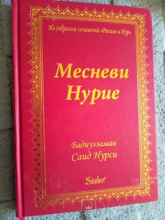 С. Нурси. Месневи Нурие