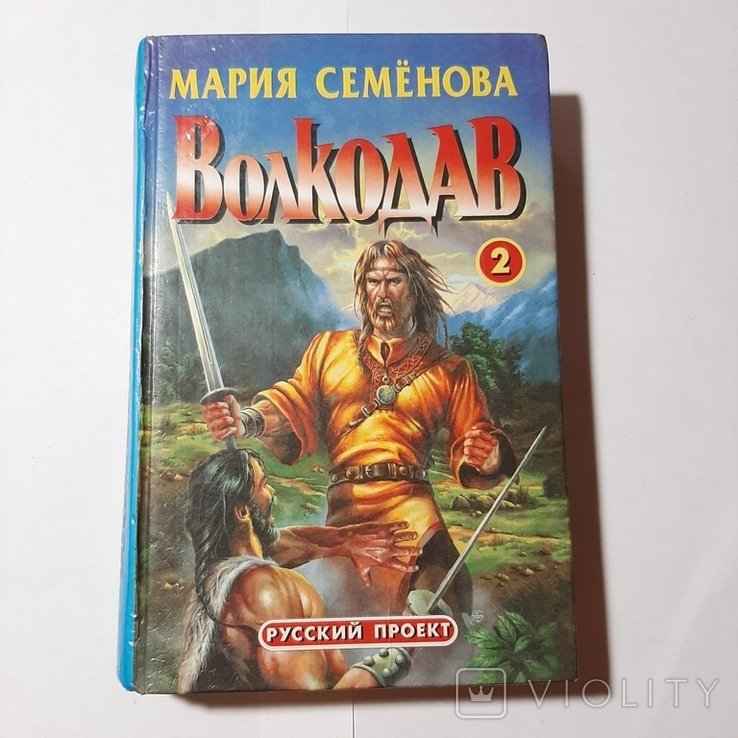 М. Семёнова. Волкодав 2. Право на поединок