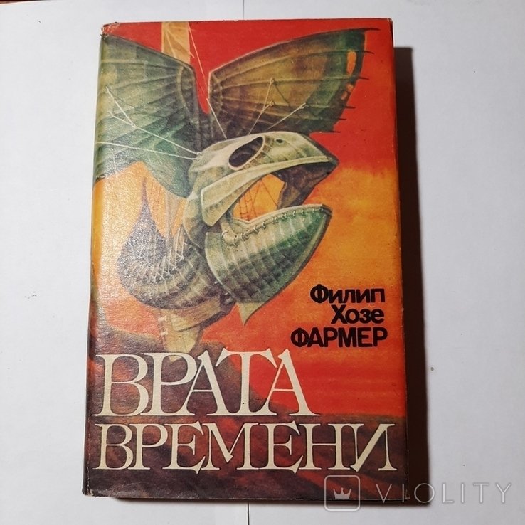 Ф.Х. Фармер. Врата времени